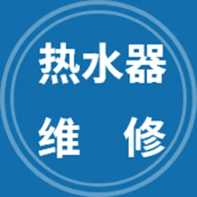 武汉神州热水器售后维修电话ㄍ专修不打火ㄟ不加热☆及各种疑难故障